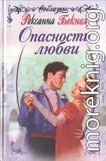 Опасности любви