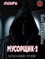 Мусорщик - 2. Проводник Теней