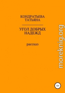 Угол добрых надежд