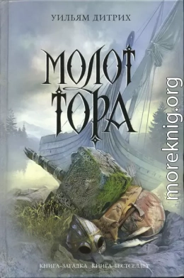 Молот Тора