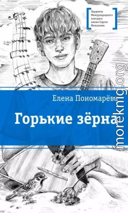 Горькие зерна