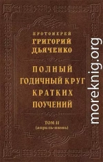 Полный годичный круг кратких поучений. Том II (апрель – июнь).