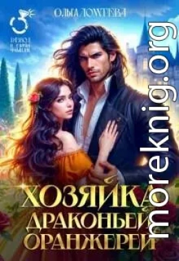 Хозяйка драконьей оранжереи