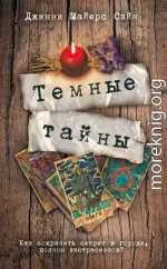 Темные тайны