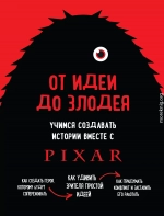 От идеи до злодея. Учимся создавать истории вместе с Pixar