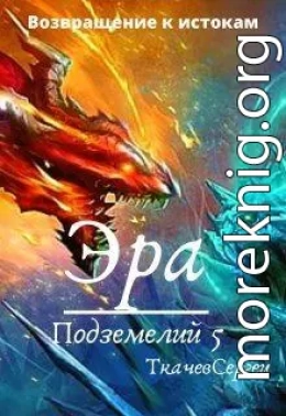 Эра подземелий 5