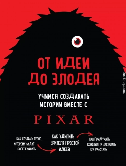 От идеи до злодея. Учимся создавать истории вместе с Pixar