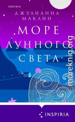 Море лунного света