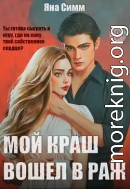 Мой краш вошел в раж