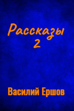 РАССКАЗЫ-2