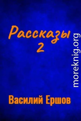 РАССКАЗЫ-2