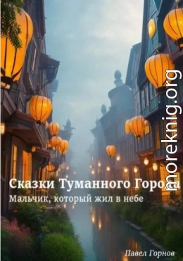 Сказки Туманного Города. Мальчик, который жил в небе