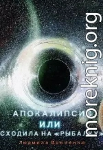 Апокалипсис или сходила на 