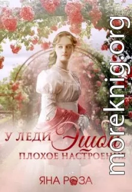 У леди Эшби плохое настроение