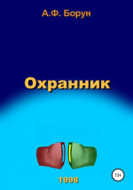 Охранник