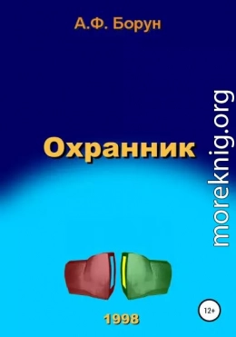 Охранник