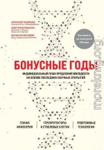 Бонусные годы. Индивидуальный план продления молодости на основе последних научных открытий