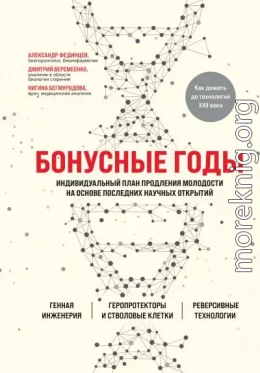 Бонусные годы. Индивидуальный план продления молодости на основе последних научных открытий