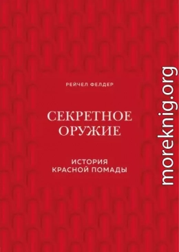 Секретное оружие. История красной помады