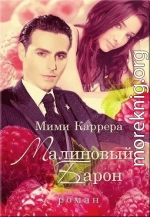 Малиновый Барон