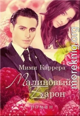 Малиновый Барон