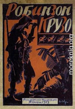 Жизнь и приключения Робинзона Крузо [В переработке М. Толмачевой, 1923 г.]