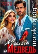 Мила и Медведь