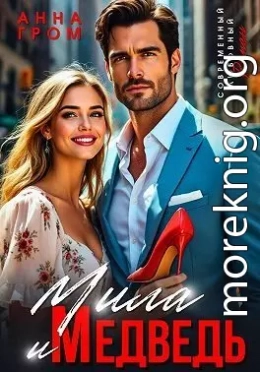 Мила и Медведь