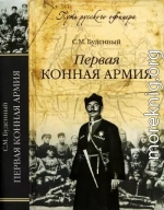 Первая конная армия