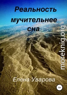 Реальность мучительнее сна