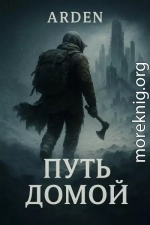 Путь Домой