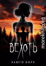 Вехоть