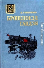 Бронепоезд «Гандзя». Повесть