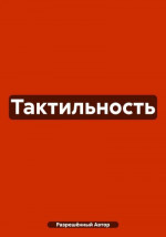 Тактильность