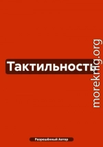 Тактильность