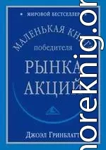 Маленькая книга победиля рынка акций