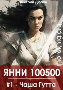 Янни 100500. Книга 1 «Чаша Гутта»