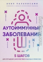 Аутоиммунные заболевания. 5 шагов для улучшения самочувствия и выхода в ремиссию