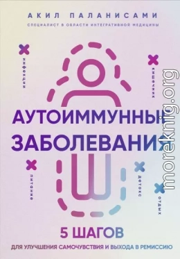 Аутоиммунные заболевания. 5 шагов для улучшения самочувствия и выхода в ремиссию