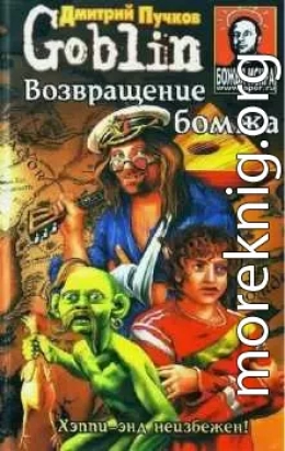 Возвращение бомжа