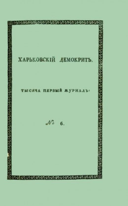 Харьковский Демокрит. 1816. № 6, июнь