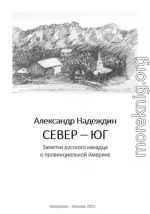 Север – Юг. Заметки русского канадца о провинциальной Америке