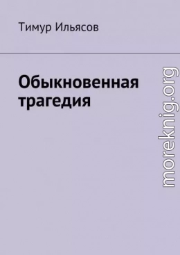 Обыкновенная трагедия