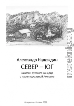 Север – Юг. Заметки русского канадца о провинциальной Америке