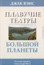 Плавучие театры Большой Планеты