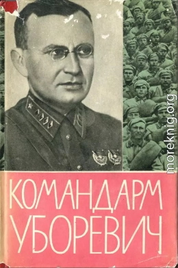 КОМАНДАРМ УБОРЕВИЧ. Воспоминания друзей и соратников.