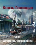 Князь Голицын