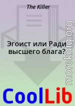 Эгоист или Ради высшего блага?