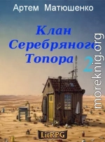 Клан Серебряного Топора 2