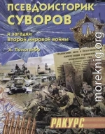 Псевдоисторик Суворов и загадки Второй мировой войны